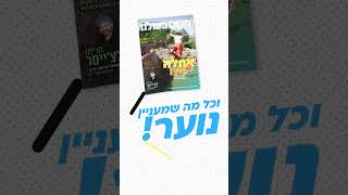 קבלו טעימה מגיליון אלול של מקום בעולם!