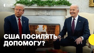 Чи встигнуть до інавгурації Трампа | Байден хоче збільшити допомогу Україні  — експерт