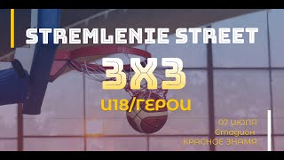 STREMLENIE STREET 3X3|Новосибирск (07.07). 2 корт