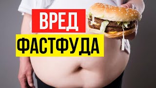 Вся правда о вреде фастфуда для здоровья человека. Как отказаться от фастфуда?