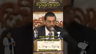 הרב אלון עטיה - מה קרה לפרופסור שחשב שהוא כל יכול???