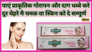 चेहरा जल्दी गोरा करने के लिए बेस्ट क्रीम roopwati gold cream use in Hindi