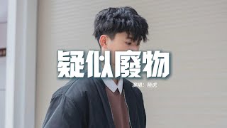 陸虎 - 疑似廢物 (《胖子行動隊》電影推廣曲)『別問小丑 快樂是什麼，那油彩后 是苦澀的笑容。』【動態歌詞MV】