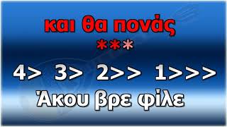 Άκου βρε φίλε ♫ Διονυσίου Στράτος  ► KARAOKE