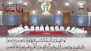 الحزب 13 قراءة جماعية برواية ورش عن نافع  - مسجد الحكمة بوجدة