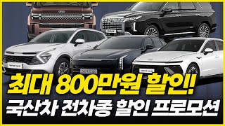 9월 수입차 할인보다 높다! 2024년 9월 국산차 BEST 전차종 할인 싹 다 모아봤더니 ㄷㄷㄷ