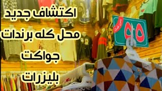 اكتشافاتى 💥 محل فى الوكاله كله برندات بليزرات و بلوفرات و كاريجات مقاسات واسعة  سعر موحد ٥٥ ج 🙈