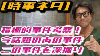 【時事ネタ】積極的事件考察！/あんな事件やこんな事件を考察！/Live broadcast of incident analysis!/6/24(月)