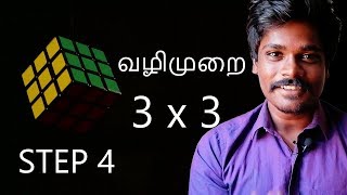 How to solve 3 by 3 rubik's cube in Tamil | Ashok kumar AR