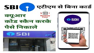 sbi qr cash withdrawal | sbi atm se qr code se paise nikale | बिना एटीएम कार्ड कैश निकाले एटीएम से