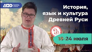 ЛОП «История, язык, культура Древней Руси»