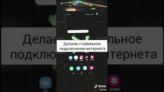 TIK TOK - ЛАЙФХАК!!!КАК СДЕЛАТЬ СТАБИЛЬНЫЙ ИНТЕРНЕТ?)🤔 СМОТРИ И ПОВТОРЯЙ‼️‼️🙈