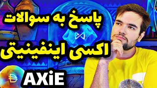 پاسخ به سوالات اکسی اینفینیتی |axie infinite