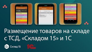 Как разместить товар по ячейкам на адресном складе с помощью ТСД и 1С