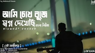 আমি চোখ বুজে স্বপ্ন দেখেছি [Nei Ongikar]-Lyrical song | slowed+reverb@mahmud_hasan19#নেই_ অঙ্গীকার