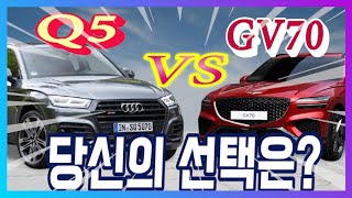 제네시스 GV70 과 AUDI Q5 두대중 한대를 고르라면?? GV70이 우세 할수도 있는 이유는??옵션?가격?음...