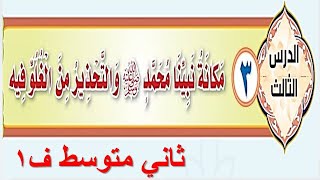 مكانة نبينا محمد والتحذير من الغلو فيه توحيد ثاني متوسط الفصل الاول