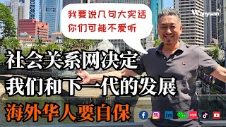 社会关系网决定我们和下一代的发展 | 海外华人要自保