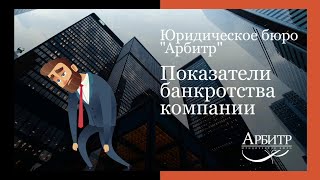 Показатели банкротства компании