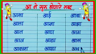 आ पासून सुरू होणारे शब्द / आ चे शब्द / आ पासून तयार होणारे शब्द