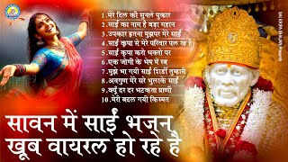 💖सावन में साईं भजन खूब वायरल हो रहे है - Mere Dil Ki Tu Sunle Pukar ! Sawan Sai Baba Ke Bhajan 2024💖