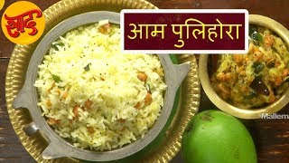 आम पुलिहोरा - आम पुलिहोरा बनाने की विधि - Mango Pulihora Recipe in Hindi - #Swaad