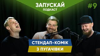 Стендап-комік з Пугачівки | Пінчук, Жорноклей, Наустінов | ЗАПУСКАЙ подкаст #9 | UaSA