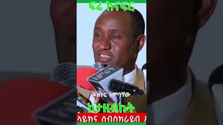 Dr Ambachew Mekonnen: ፍሬ ከናፍር ከታዘብኩት @simatube66 #ethiopia #ethiopian