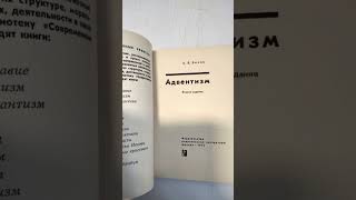 Адвентизм Белов #букинистика #книги #чточитать #адвентизм#белов