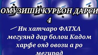 омузиши курьон дарси 4 ! дарси тачвиди курьон бо забони точики!