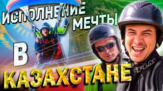 Чем заняться в Алматы / Сбылась мечта!!!