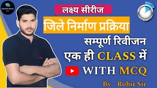 50 जिले बनने का सफर by Rohit Sir ||लक्ष्य सीरीज by Gyansala Classes #gsc