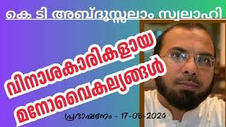 വിനാശകാരികളായ മനോവൈകല്യങ്ങൾ. കെ ടി അബ്ദുസ്സലാം സ്വലാഹി 17-08-2024 Abdussalam Svalahi. Islamic Speech