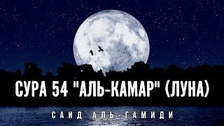 Сура 54 "Аль-Камар" (Луна) | Чтение Корана | Саид аль-Гамиди