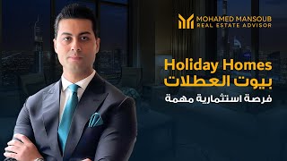 بيوت العطلات: كل ما تحتاج معرفته عن الهوليدي هوم Holiday Homes