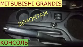 как снять консоль в салоне MITSUBISHI GRANDIS