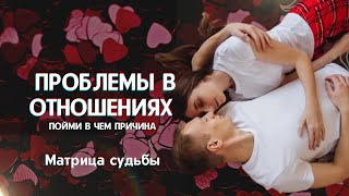 Что мешает вашим отношениям? Зона отношений в матрице судьбы