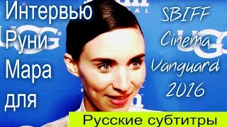 Руни Мара Интервью SBIFF 2016 - Cinema Vanguard (Русские субтитры)