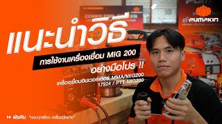 วิธีใช้งานตู้เชื่อม MIG ใส่ลวดยังไง ใช้ง่ายหรือเปล่า ? - MMA/MIG200/ PUMPKIN Tips