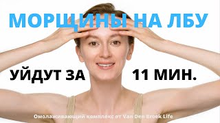 УБИРАЕМ МОРЩИНЫ НА ЛБУ И МЕЖБРОВКУ | 11 МИН. МАССАЖ