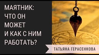 Диалог с пoдcoзнaнием  Meтoд Maятниk  Taтьяна Герасенкова