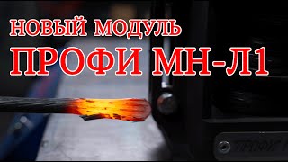 Новый модуль ПРОФИ МН-Л-1