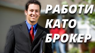 РАБОТА КАТО БРОКЕР? ЗА МЕН ЛИ Е?