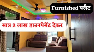 मात्र 2 लाख Downpayment देकर Furnished flat for sale | 1 bhk flat