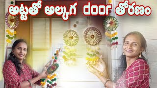 అట్టతో అల్కగ  door తోరణం| DIY Tutorial |Diwali decorations|how to make easy handmade  door thoran