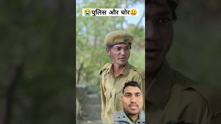 Police aur chor 😭 #funny #emotional #comedy #story #bhojpuri #shorts #trending #youtubeshorts