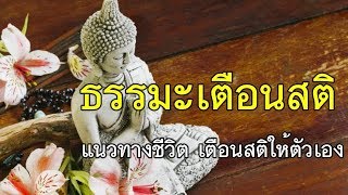 ธรรมะเตือนสติ แนวทางชีวิต เตือนสติให้ตัวเอง แนวทางในการใช้ชีวิตประจำวัน ฟังธรรมะเตือนสติ