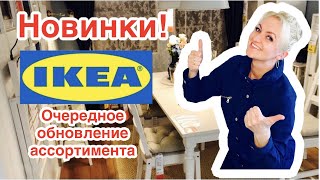 ✅ИКЕА ‼️IKEA НОВИНКИ ‼️ОБНОВЛЕНИЕ АССОРТИМЕНТА‼️ IKEA АВГУСТ 2021‼️ВЕСНА В РАЗГАРЕ‼️2021