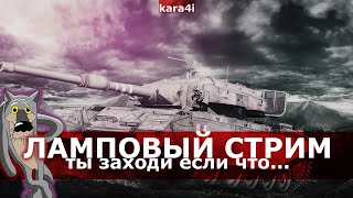 kara4i / WOT / ЛАМПОВЫЙ СТРИМ, НО ЭТО НЕ ТОЧНО...