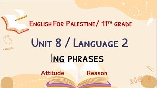 حادي عشر صيغة ING phrases الجزء الثاني قواعد الوحدة الثامنة و بطاقات التعلم الذاتي رقم 16 فصل ثاني 2